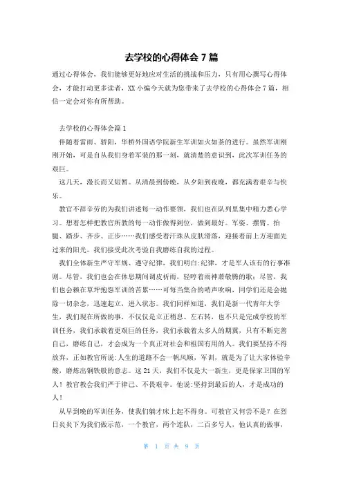 去学校的心得体会7篇