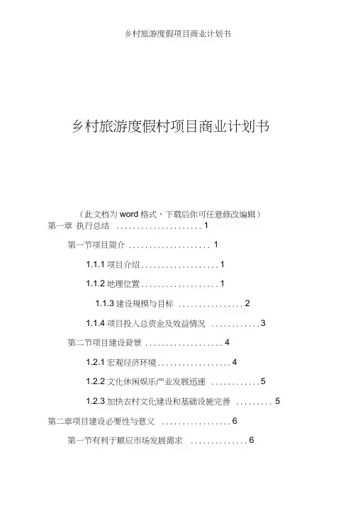 乡村旅游度假村项目商业计划书