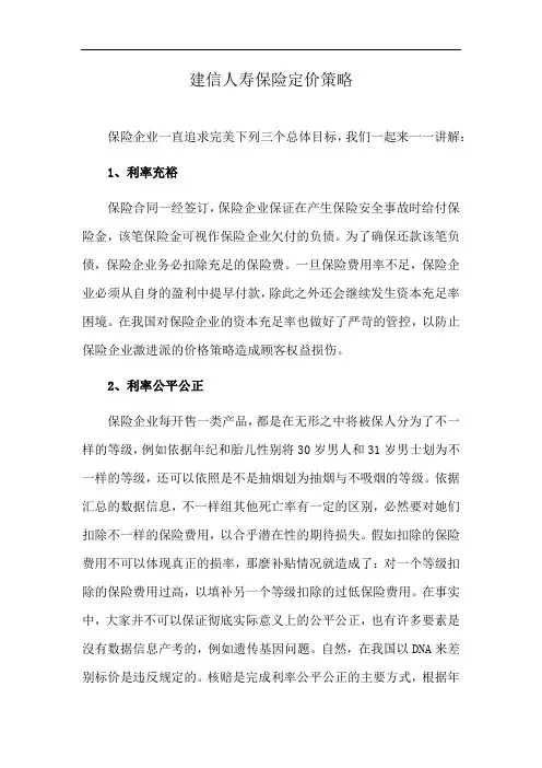 建信人寿保险定价策略