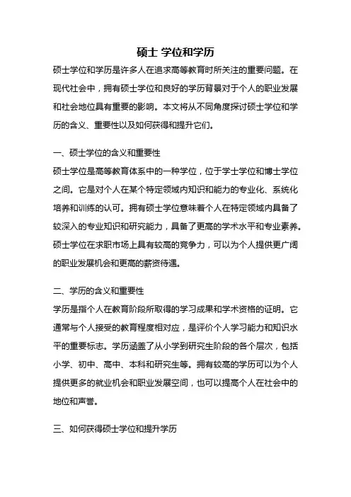 硕士 学位和学历