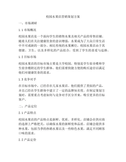 校园水果店营销策划方案