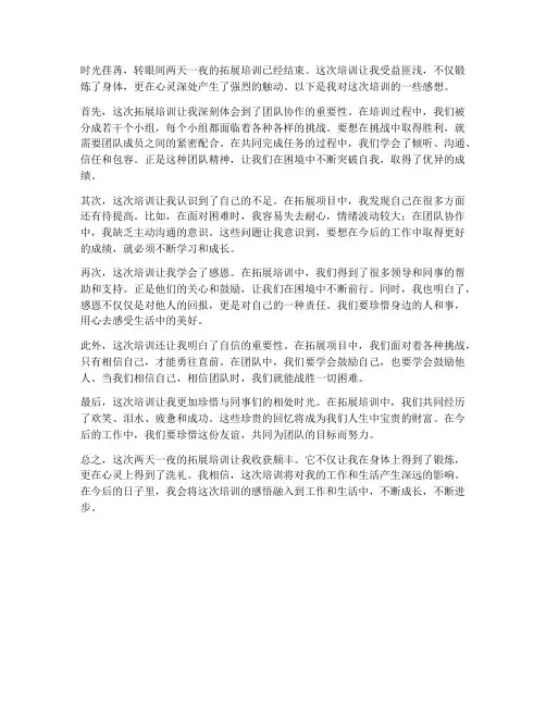 两天一夜拓展培训感想