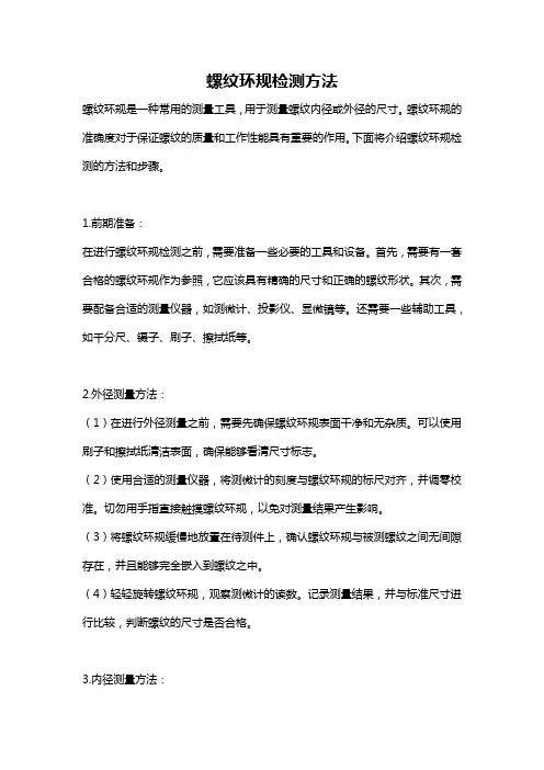 螺纹环规检测方法