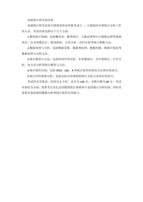高级统计师考试内容