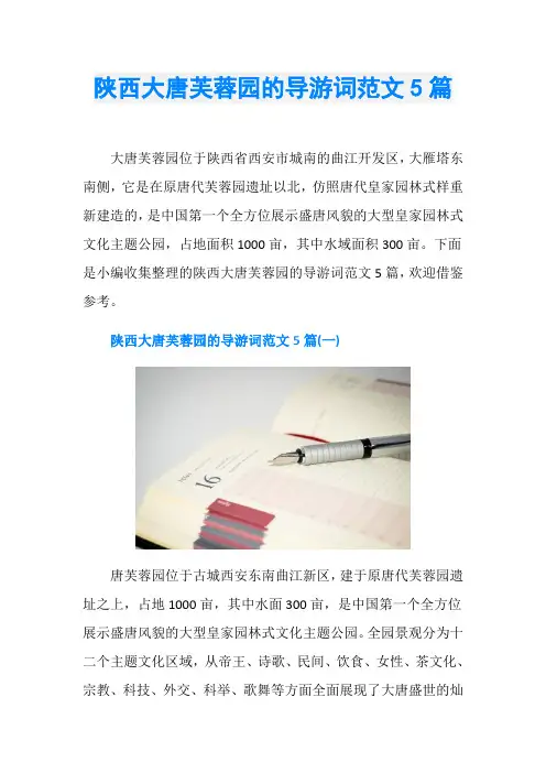 陕西大唐芙蓉园的导游词范文5篇