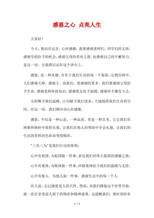 感恩之心 点亮人生