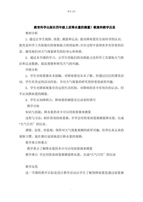 四年级上册降水量的测量》教案和教学反思