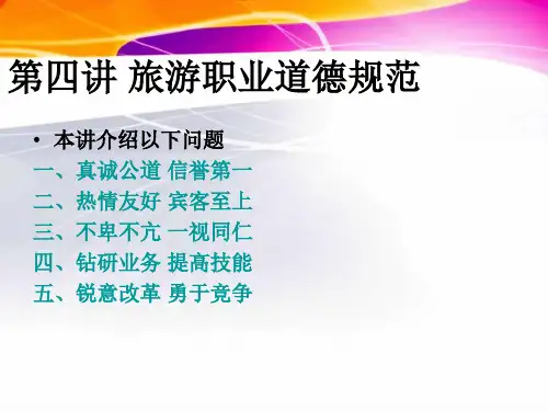 旅游职业道德规范