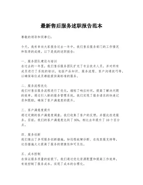 最新售后服务述职报告范本