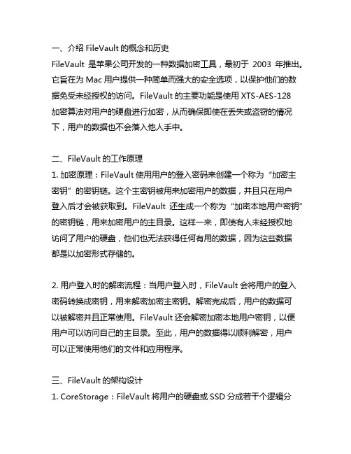 filevault原理和架构