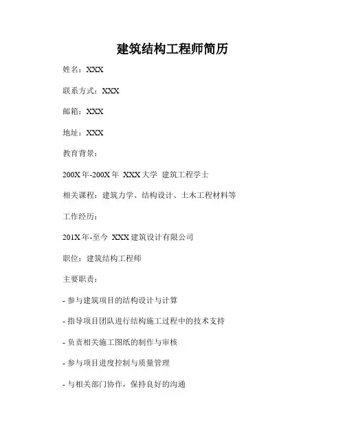 建筑结构工程师简历