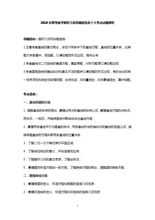 2019年高考数学解析几何命题趋势及十大考点试题解析