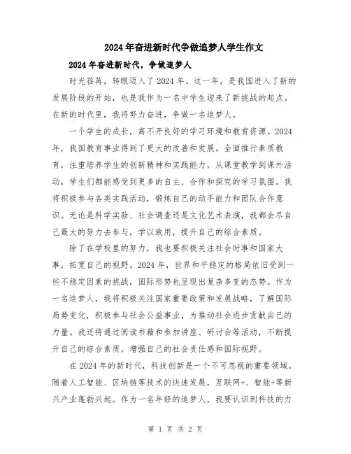 2024年奋进新时代争做追梦人学生作文