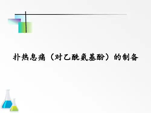 扑热息痛(对乙酰氨基酚)的制备