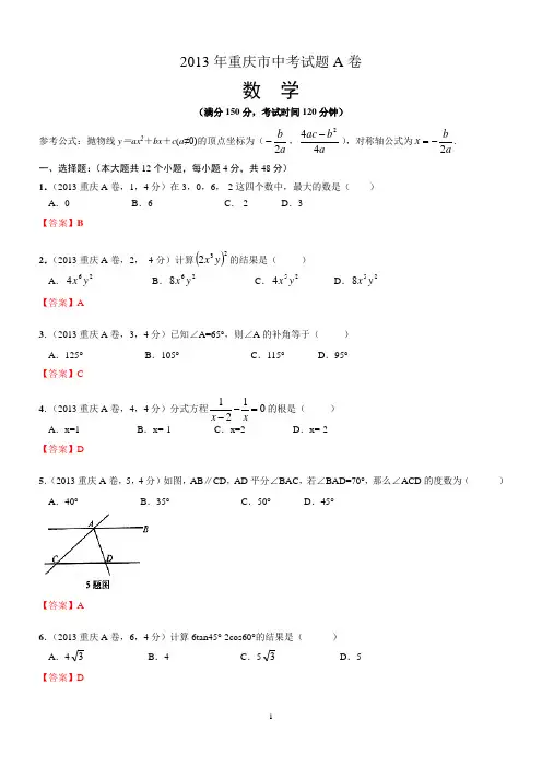 2013重庆市中考数学A卷