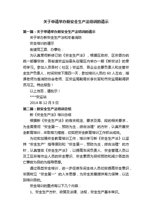 关于申请举办新安全生产法培训的请示