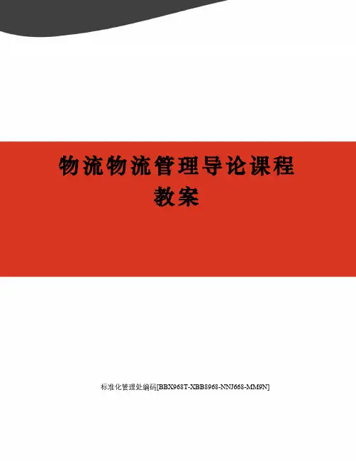 物流物流管理导论课程教案