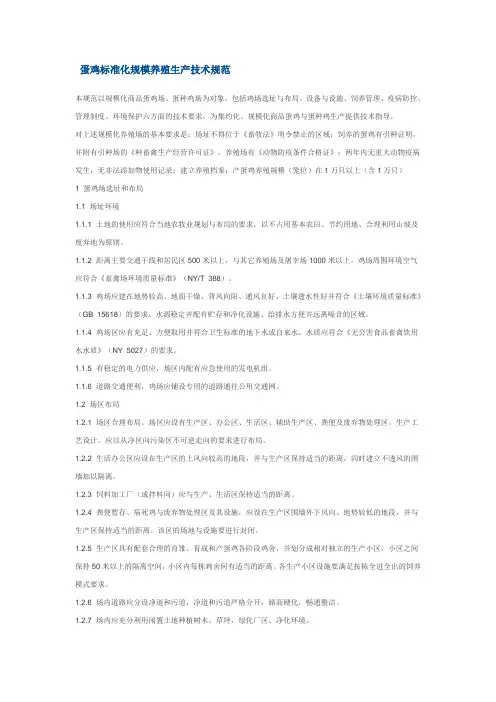 蛋鸡标准化规模养殖生产技术规范