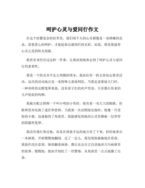 呵护心灵与爱同行作文