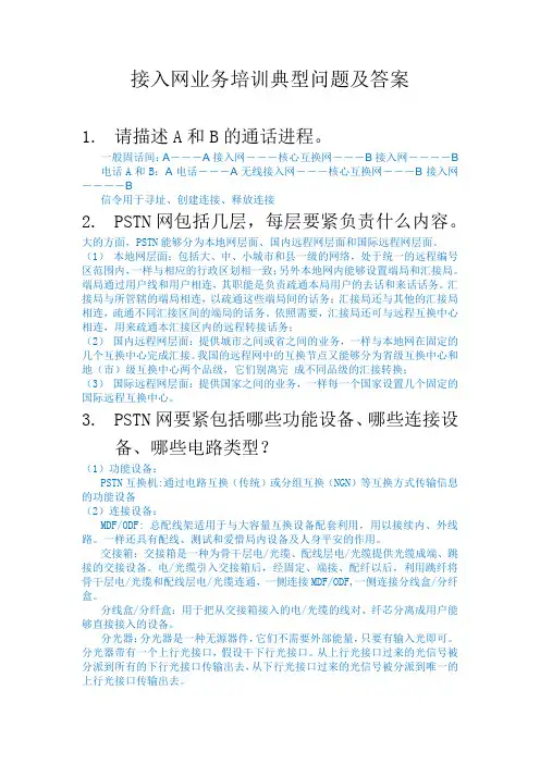电信接入网业务培训典型问题及答案