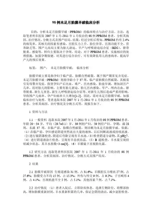 98例未足月胎膜早破临床分析