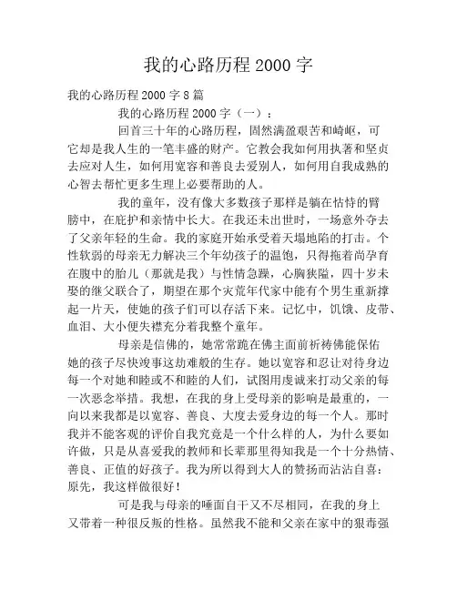 我的心路历程2000字