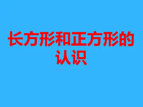 三年级上册数学课件认识长方形和正方形苏教版(共27张PPT)