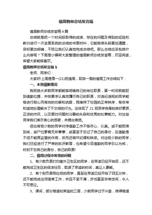 值周教师总结发言稿4篇