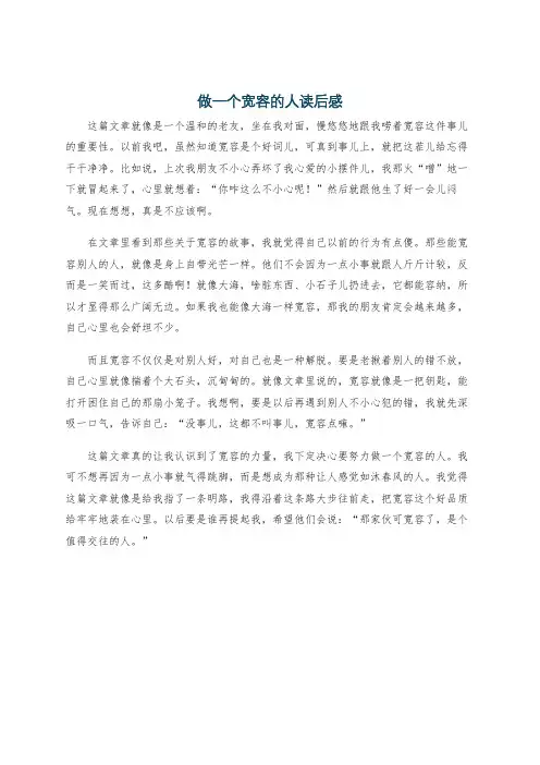 做一个宽容的人读后感