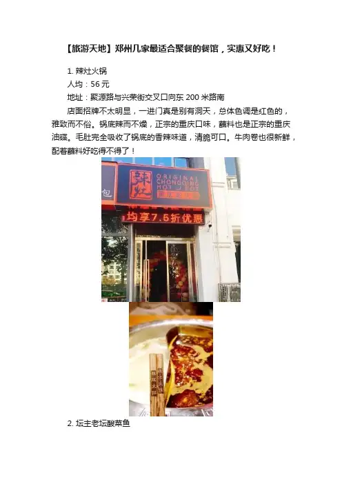 【旅游天地】郑州几家最适合聚餐的餐馆，实惠又好吃！