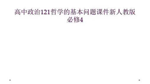 高中政治121哲学的基本问题课件新人教版必修4