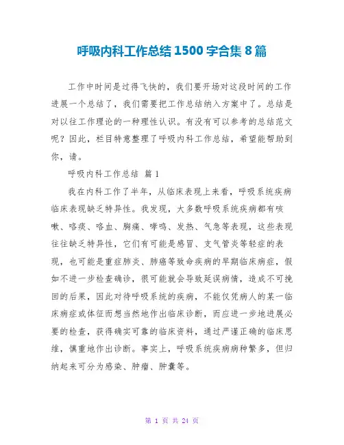 呼吸内科工作总结1500字合集8篇
