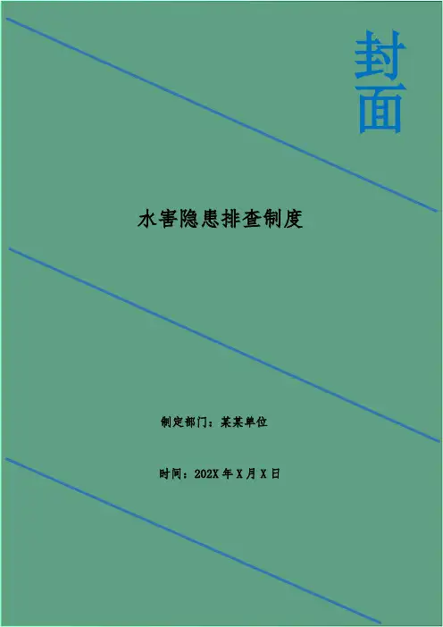 水害隐患排查制度