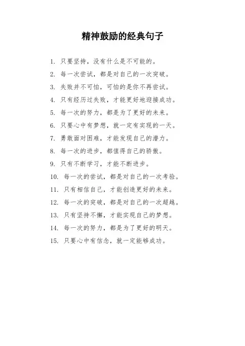 精神鼓励的经典句子