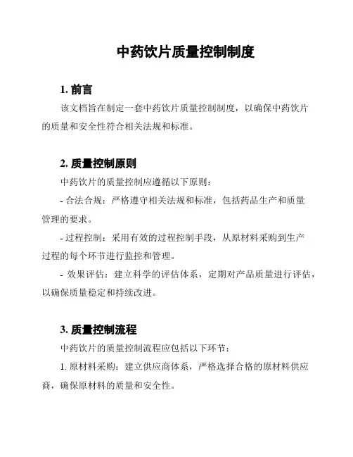 中药饮片质量控制制度