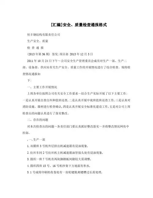 安全、质量检查通报格式