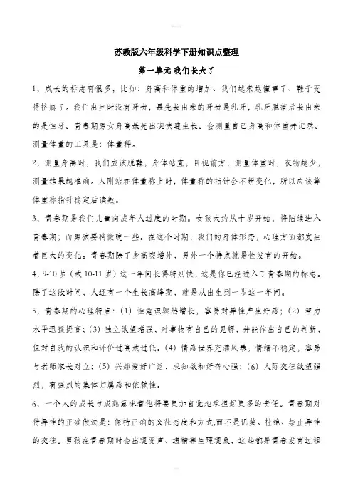 苏教版六年级科学下册知识点整理
