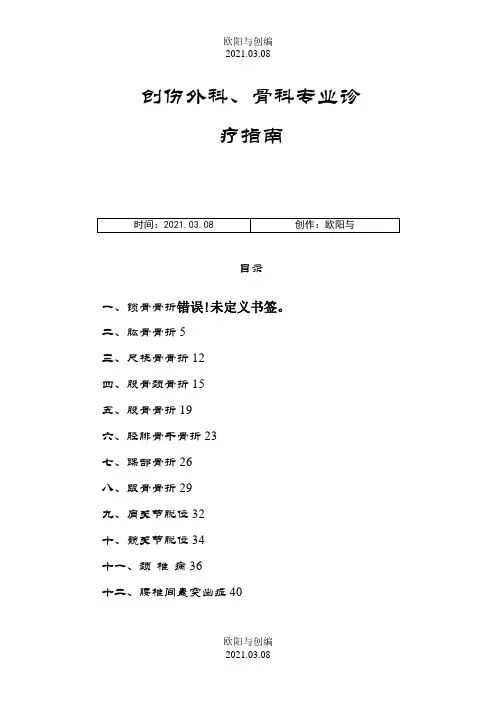 骨科诊疗常规之欧阳与创编
