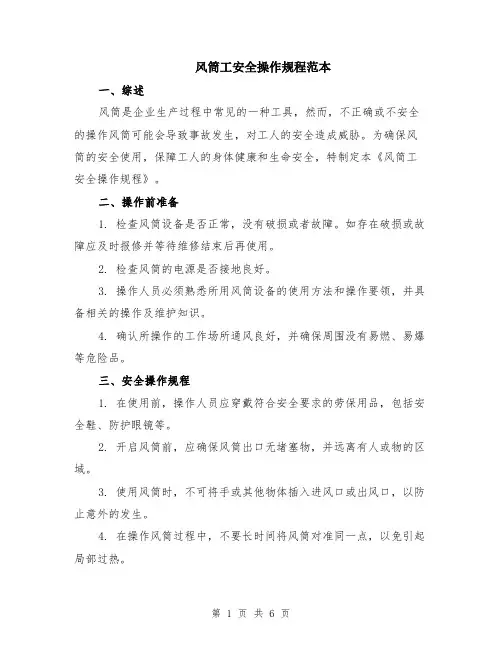 风筒工安全操作规程范本（2篇）