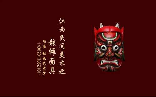 江西民间美术之赣傩面具