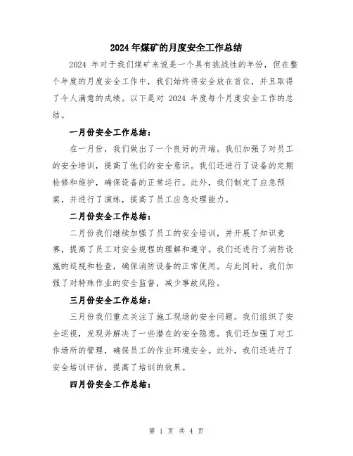 2024年煤矿的月度安全工作总结