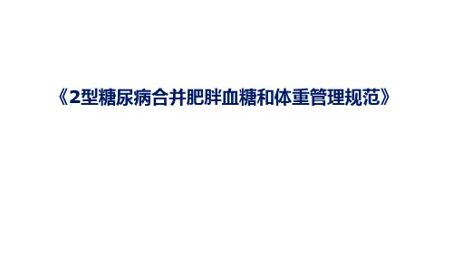赵立-2型糖尿病合并肥胖血糖和体重管理规范