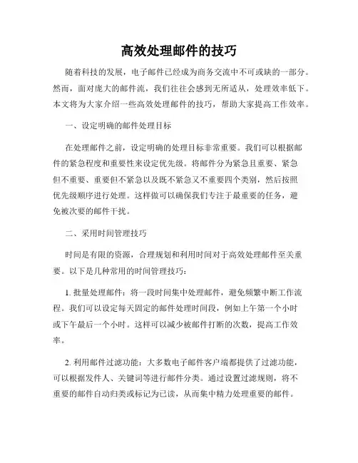 高效处理邮件的技巧