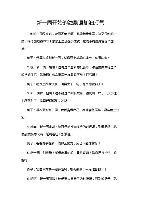 新一周开始的激励语加油打气