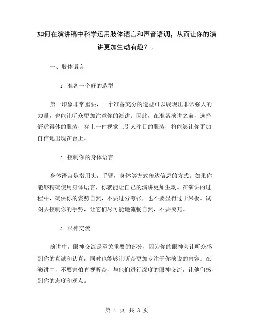 如何在演讲稿中科学运用肢体语言和声音语调,从而让你的演讲更加生动有趣？