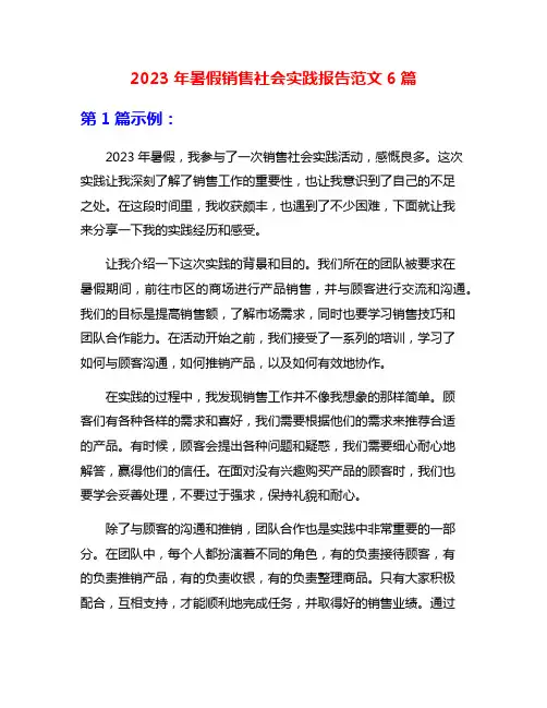 2023年暑假销售社会实践报告范文6篇