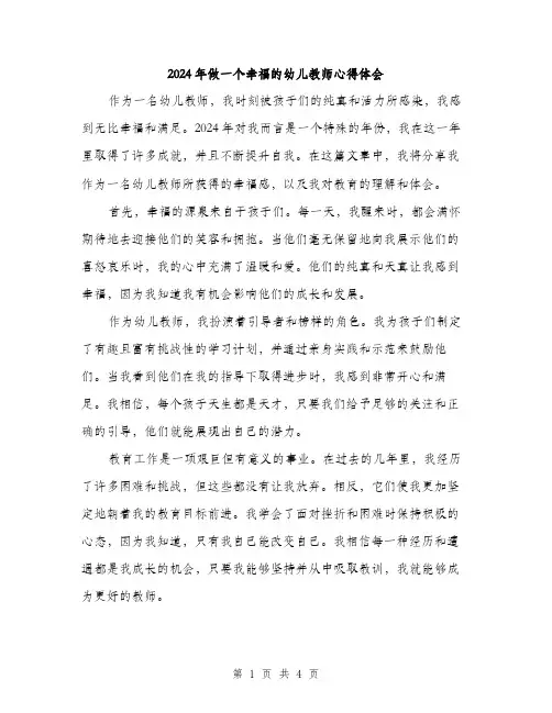 2024年做一个幸福的幼儿教师心得体会(2篇)
