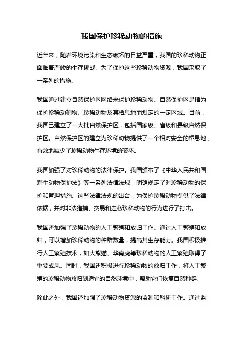 我国保护珍稀动物的措施