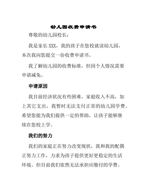 幼儿园收费申请书