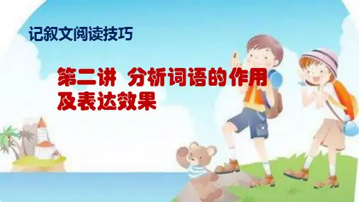 记叙文阅读技巧(2)分析词语的作用及表达效果